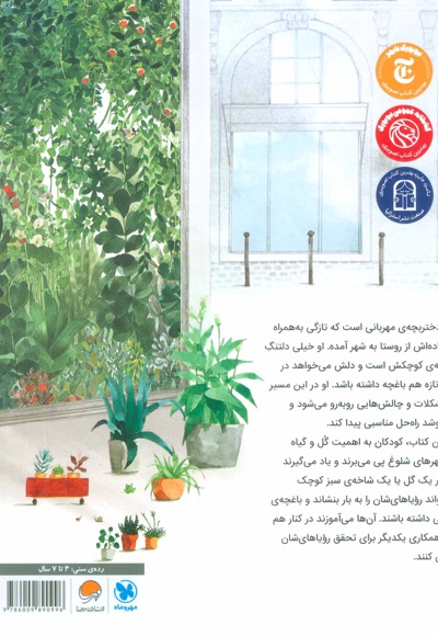 نگهبان گل ها